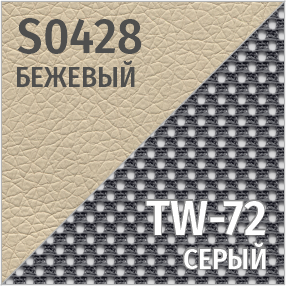 S(бежевый)/TW-72(серый)