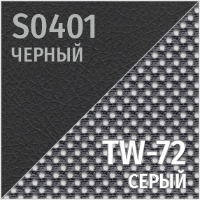 S(черный)/TW-72(серый)