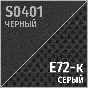 S(черный)/Е72-к(серый)
