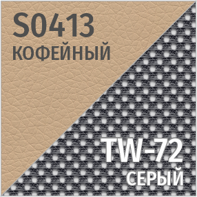 S(кофейный)/TW-72(серый)