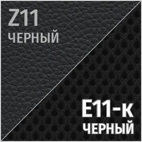 Z Черный/СеткаE11-к черный
