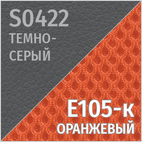 S(темно-серый)/Е105-к(оранжевый)