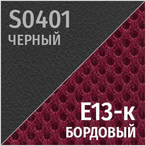S(черный)/Е13-к(бордовый)