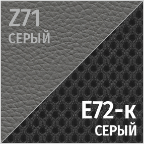 Z Серый/Е72-к серый