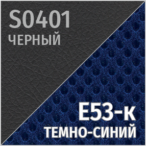 S(черный)/Е53-к(темно-синий)