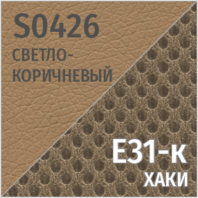 S(светло-коричневый)/Е31-к(хаки)