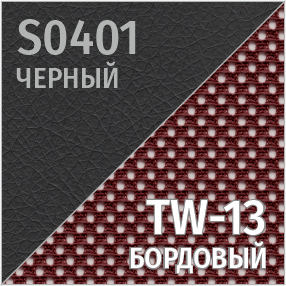 S(черный)/TW-13(бордовый)