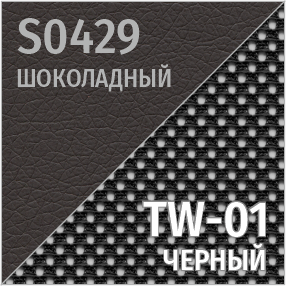 S(шоколадный)/TW-01(черный)