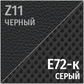 Z Черный/СеткаE72-к серый