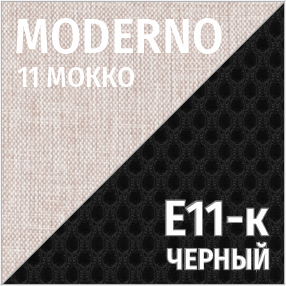 Moderno мокко/E11-к черный