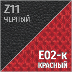Z черный/Е02-к красный