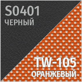 S(черный)/TW-105(оранжевый)