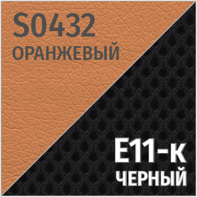 S(оранжевый)/Е11-к(черный)
