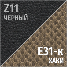 Z Черный/СеткаE31-к хаки